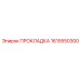 1615550300 ПРОКЛАДКА Epiroc