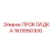 1615550300 ПРОКЛАДКА Epiroc