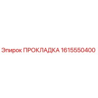 1615550400 ПРОКЛАДКА Epiroc