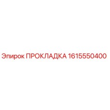 1615550400 ПРОКЛАДКА Epiroc