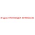 1615550400 ПРОКЛАДКА Epiroc