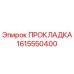 1615550400 ПРОКЛАДКА Epiroc