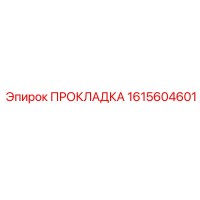 1615604601 ПРОКЛАДКА Epiroc