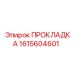 1615604601 ПРОКЛАДКА Epiroc