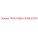 1615623700 ПРОКЛАДКА Epiroc
