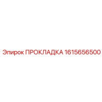 1615656500 ПРОКЛАДКА Epiroc