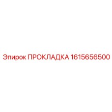 1615656500 ПРОКЛАДКА Epiroc