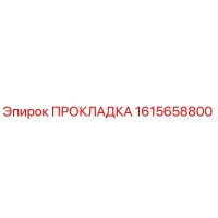 1615658800 ПРОКЛАДКА Epiroc