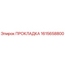 1615658800 ПРОКЛАДКА Epiroc
