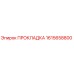 1615658800 ПРОКЛАДКА Epiroc