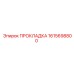 1615698800 ПРОКЛАДКА Epiroc