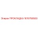 1615756500 ПРОКЛАДКА Epiroc