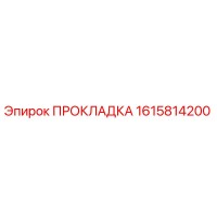 1615814200 ПРОКЛАДКА Epiroc
