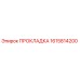 1615814200 ПРОКЛАДКА Epiroc