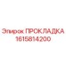 1615814200 ПРОКЛАДКА Epiroc