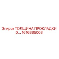 1616885003 Толщина прокладки 0.… Epiroc