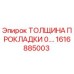 1616885003 Толщина прокладки 0.… Epiroc