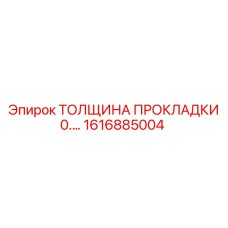 1616885004 Толщина прокладки 0.… Epiroc
