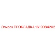 1619084202 Прокладка Epiroc