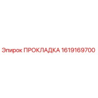 1619169700 ПРОКЛАДКА Epiroc