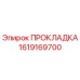 1619169700 ПРОКЛАДКА Epiroc