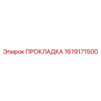 1619171500 ПРОКЛАДКА Epiroc