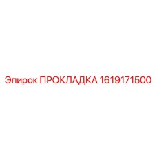 1619171500 ПРОКЛАДКА Epiroc