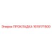 1619171500 ПРОКЛАДКА Epiroc