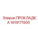 1619171500 ПРОКЛАДКА Epiroc