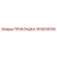 1619218700 ПРОКЛАДКА Epiroc