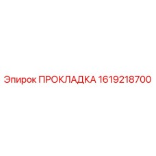 1619218700 ПРОКЛАДКА Epiroc