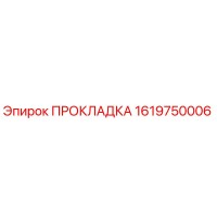 1619750006 ПРОКЛАДКА Epiroc