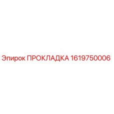 1619750006 ПРОКЛАДКА Epiroc