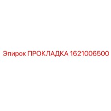 1621006500 ПРОКЛАДКА Epiroc