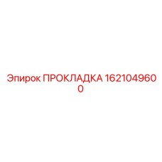 1621049600 ПРОКЛАДКА Epiroc