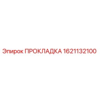 1621132100 ПРОКЛАДКА Epiroc