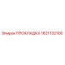 1621132100 ПРОКЛАДКА Epiroc