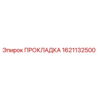1621132500 ПРОКЛАДКА Epiroc