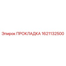 1621132500 ПРОКЛАДКА Epiroc