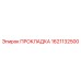 1621132500 ПРОКЛАДКА Epiroc