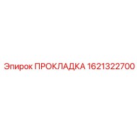 1621322700 ПРОКЛАДКА Epiroc