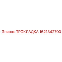 1621342700 ПРОКЛАДКА Epiroc