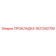 1621342700 ПРОКЛАДКА Epiroc