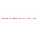 1621342700 ПРОКЛАДКА Epiroc