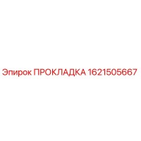 1621505667 ПРОКЛАДКА Epiroc