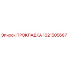 1621505667 ПРОКЛАДКА Epiroc