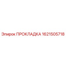 1621505718 ПРОКЛАДКА Epiroc