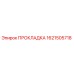 1621505718 ПРОКЛАДКА Epiroc