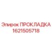 1621505718 ПРОКЛАДКА Epiroc
