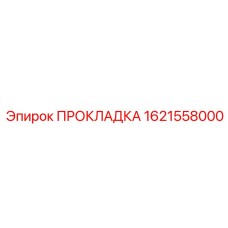 1621558000 ПРОКЛАДКА Epiroc